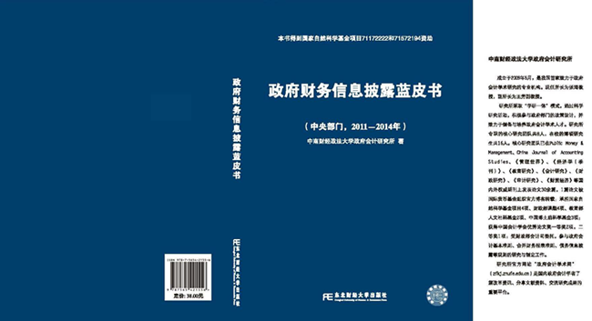 政府会计研究所正式发布《政府财务信息披露蓝皮书(2011-2014)》