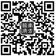 21-2南方经济二维码.png