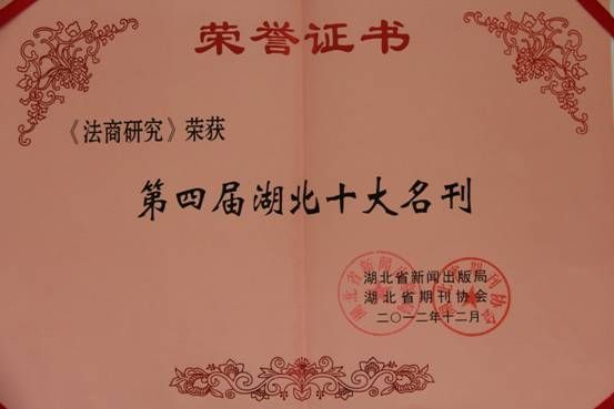 《法商研究》获评第四届湖北十大名刊