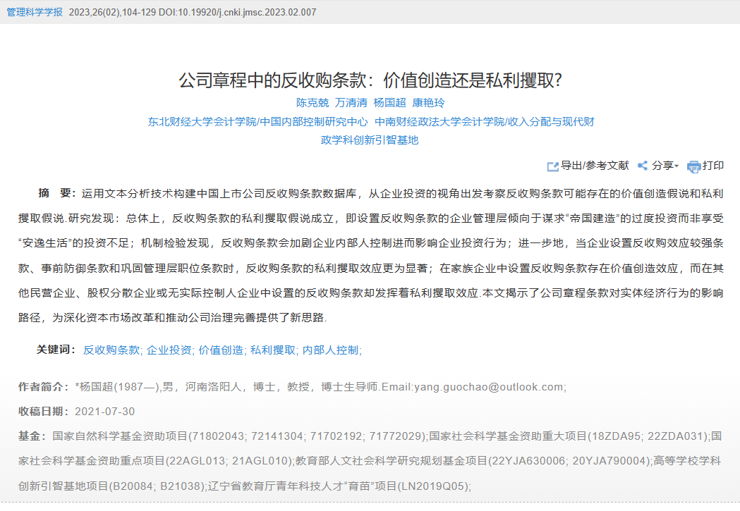 40杨国超-公司章程中的反收购条款:价值创造还是私利攫取.png 40杨国超-公司章程中的反收购条款:价值创造还是私利攫取.png