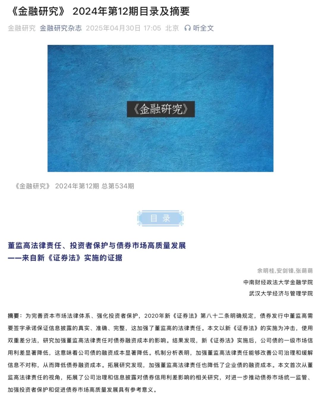 余明桂-董监高法律责任、投资者保护与债券市场高质量发展——来自新《证券法》实施的证据.jpg 余明桂-董监高法律责任、投资者保护与债券市场高质量发展——来自新《证券法》实施的证据.jpg