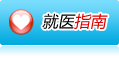 就医院指南