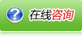 在线咨询