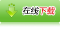 在线下载