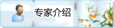 专家介绍