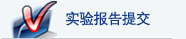 实验报提交