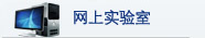 网上实验室