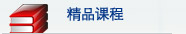 精品课程