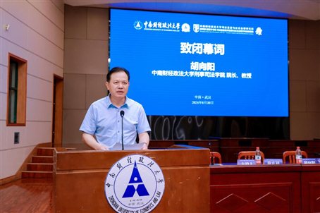 图片24 米兰电竞·(中国区)刑事司法学院院长胡向阳教授致闭幕辞