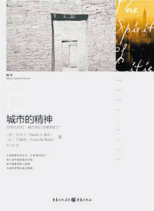 汪晖、贝淡宁：城市何以安顿我们&nbsp;