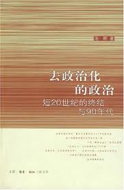 汪晖：中国“新自由主义”的历史根源－－再论当代中国大陆的思想状况与现代性问题
