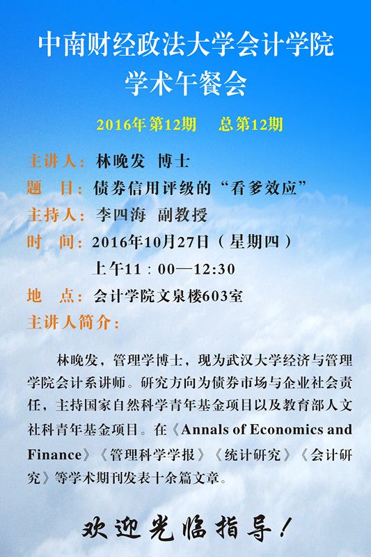 会计学院学术午餐会第12期公告