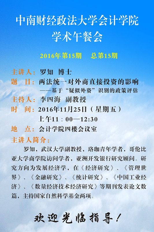 会计学院学术午餐会公告（第15期）