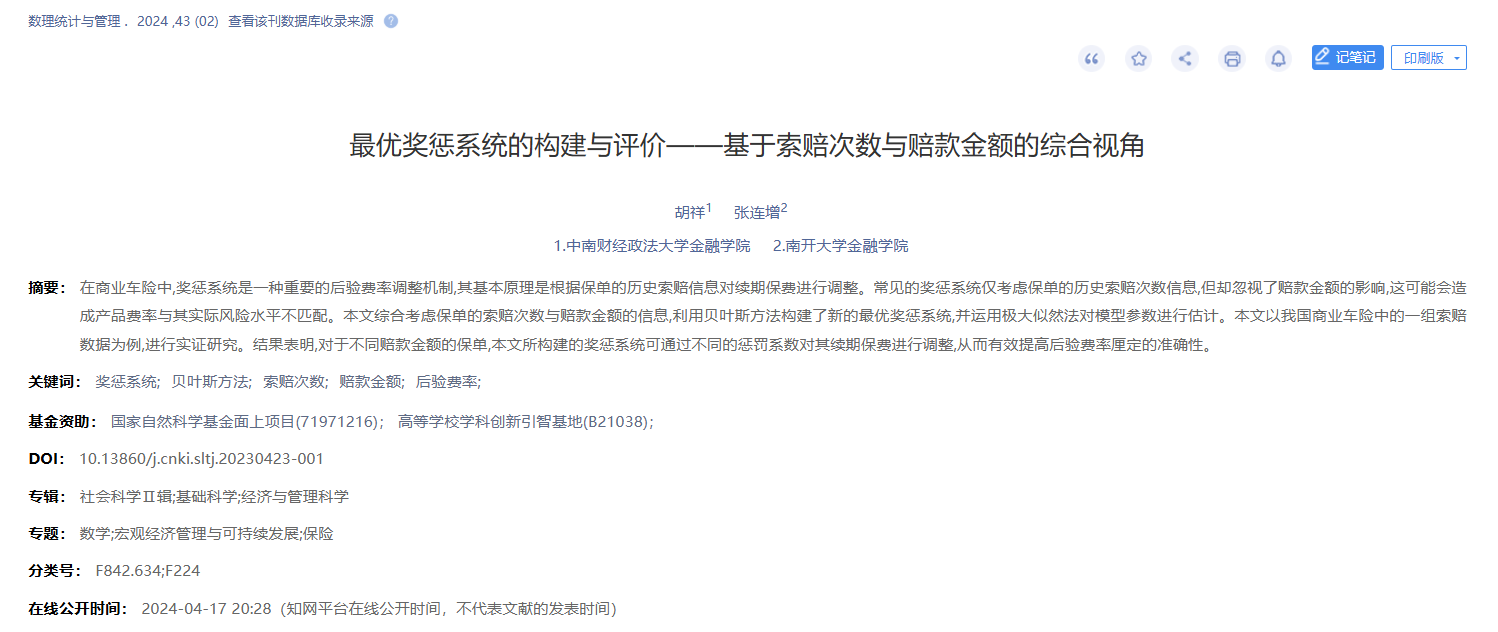 胡祥-最优奖惩系统的构建与评价——基于索赔次数与赔款金额的综合视角.png