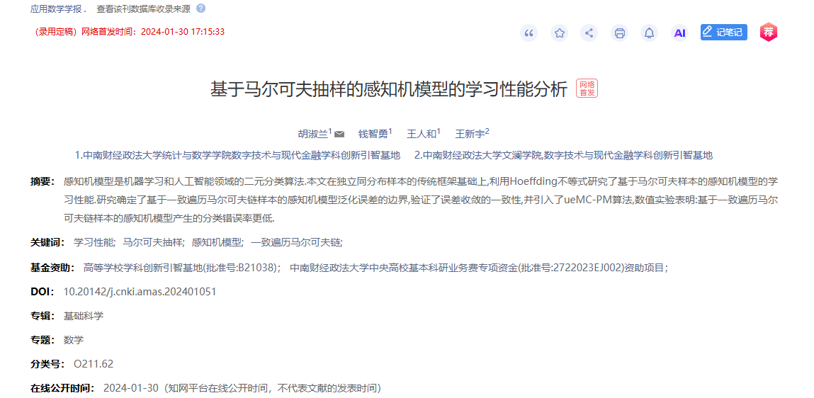 胡淑兰 王新宇-基于马尔可夫抽样的感知机模型的学习性能分析.png