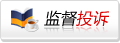 监督投诉