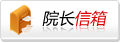 院长信箱